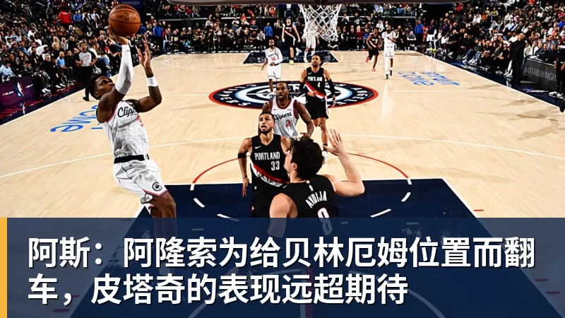 阿斯：阿隆索为给贝林厄姆位置而翻车，皮塔奇的表现远超期待