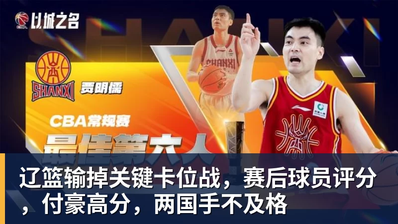 辽篮输掉关键卡位战，赛后球员评分，付豪高分，两国手不及格