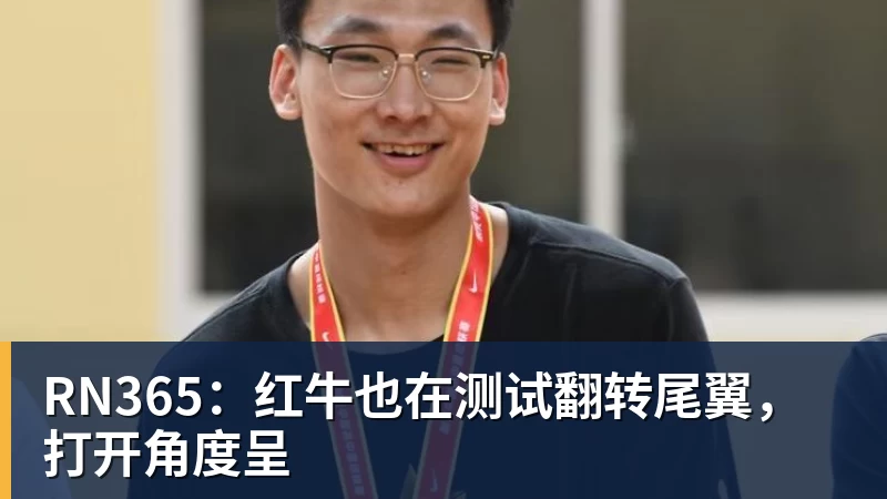RN365:红牛也在测试翻转尾翼,打开角度呈