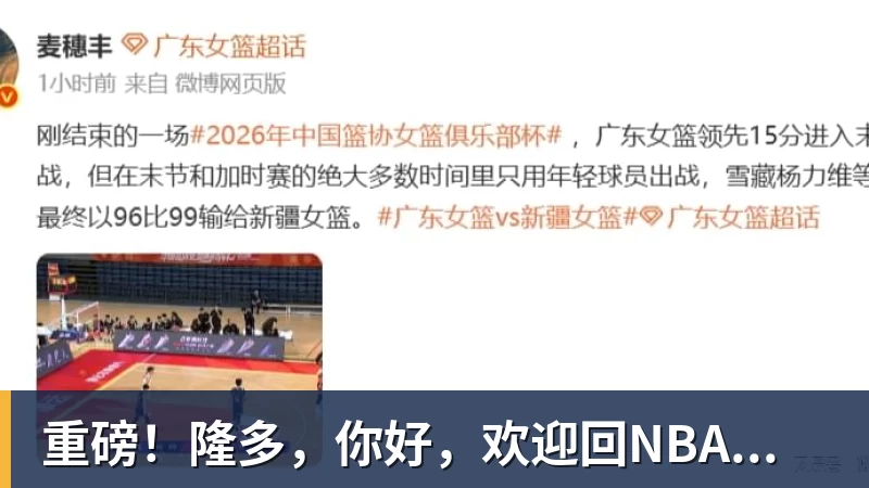重磅！隆多，你好，欢迎回NBA...