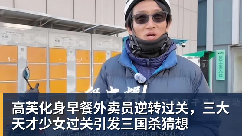 高芙化身早餐外卖员逆转过关，三大天才少女过关引发三国杀猜想