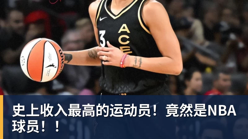 史上收入最高的运动员！竟然是NBA球员！！