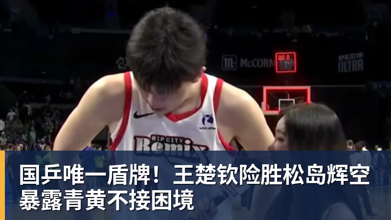国乒唯一盾牌！王楚钦险胜松岛辉空暴露青黄不接困境