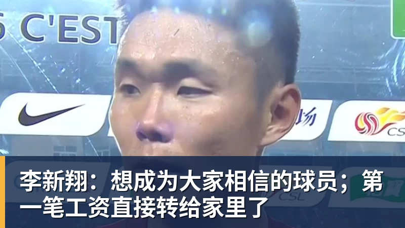 李新翔：想成为大家相信的球员；第一笔工资直接转给家里了