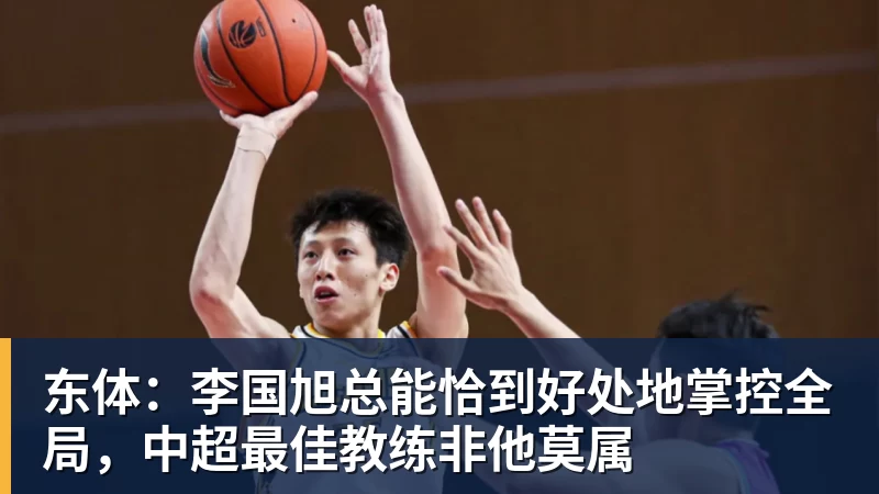 东体：李国旭总能恰到好处地掌控全局，中超最佳教练非他莫属