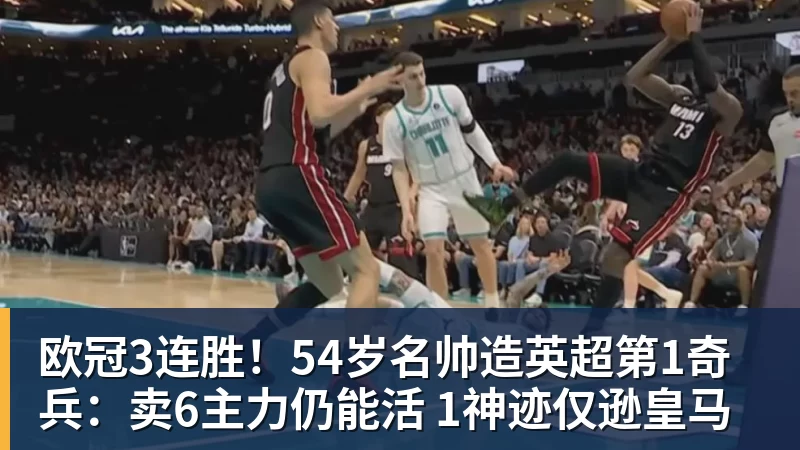 欧冠3连胜！54岁名帅造英超第1奇兵：卖6主力仍能活 1神迹仅逊皇马