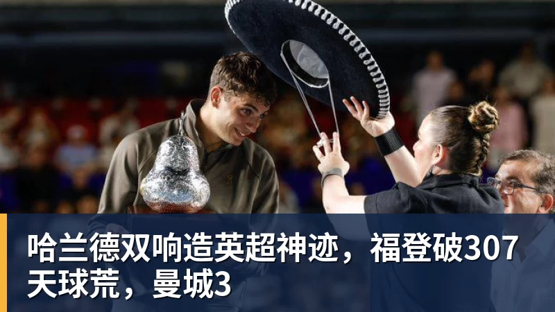 哈兰德双响造英超神迹，福登破307天球荒，曼城3