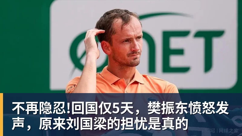 不再隐忍!回国仅5天，樊振东愤怒发声，原来刘国梁的担忧是真的