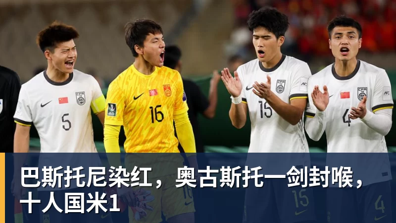 巴斯托尼染红，奥古斯托一剑封喉，十人国米1
