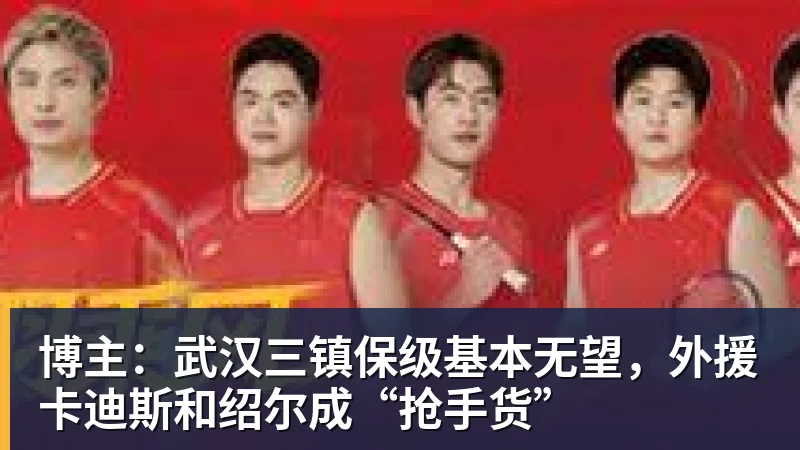 博主：武汉三镇保级基本无望，外援卡迪斯和绍尔成“抢手货”