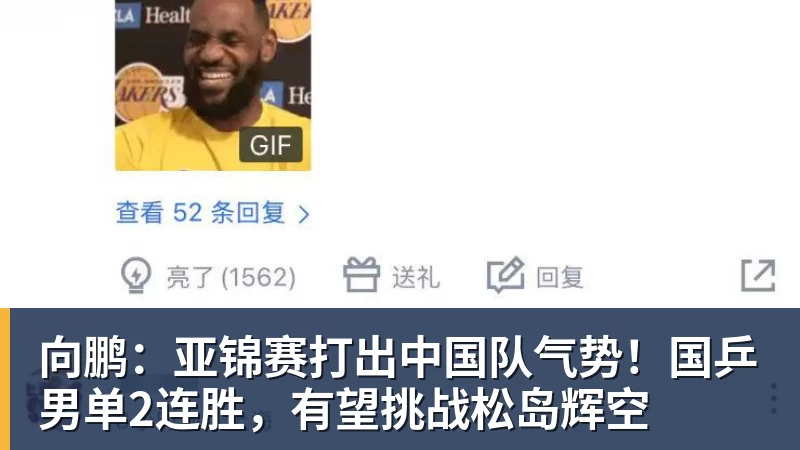向鹏：亚锦赛打出中国队气势！国乒男单2连胜，有望挑战松岛辉空