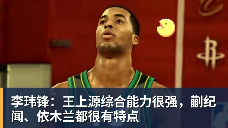 李玮锋：王上源综合能力很强，蒯纪闻、依木兰都很有特点