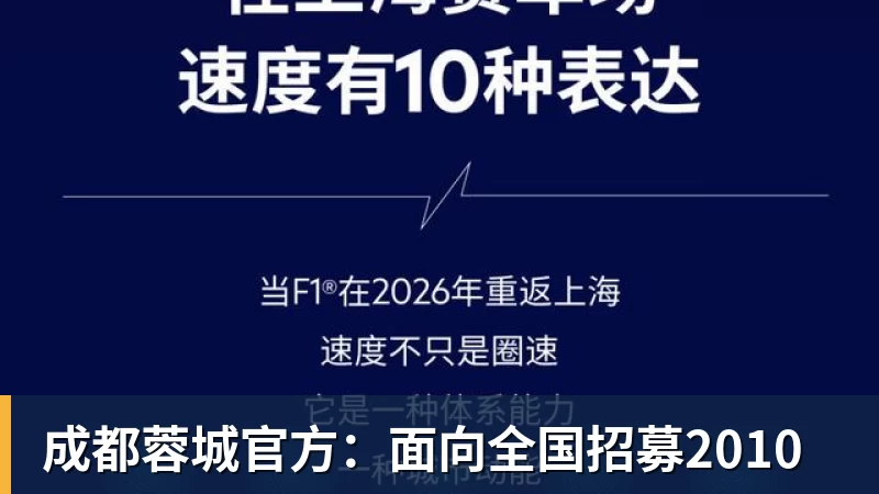 成都蓉城官方：面向全国招募2010