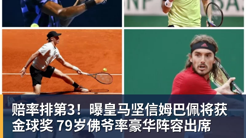 赔率排第3！曝皇马坚信姆巴佩将获金球奖 79岁佛爷率豪华阵容出席