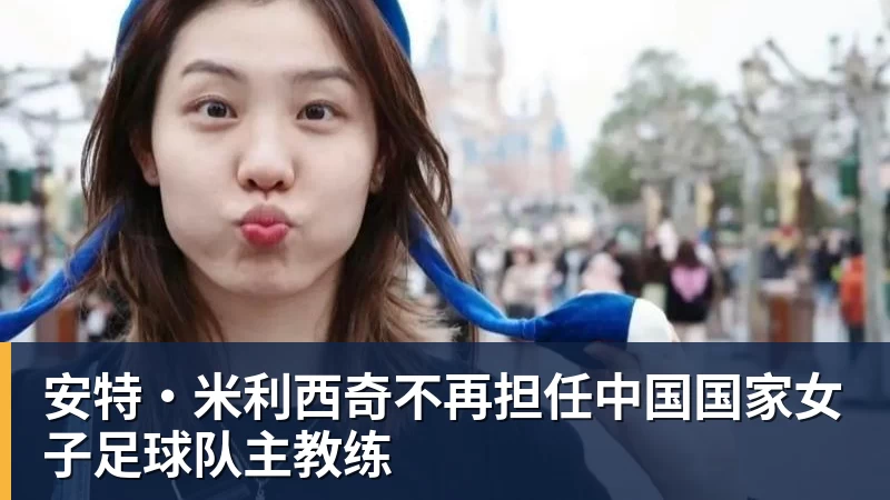 安特·米利西奇不再担任中国国家女子足球队主教练