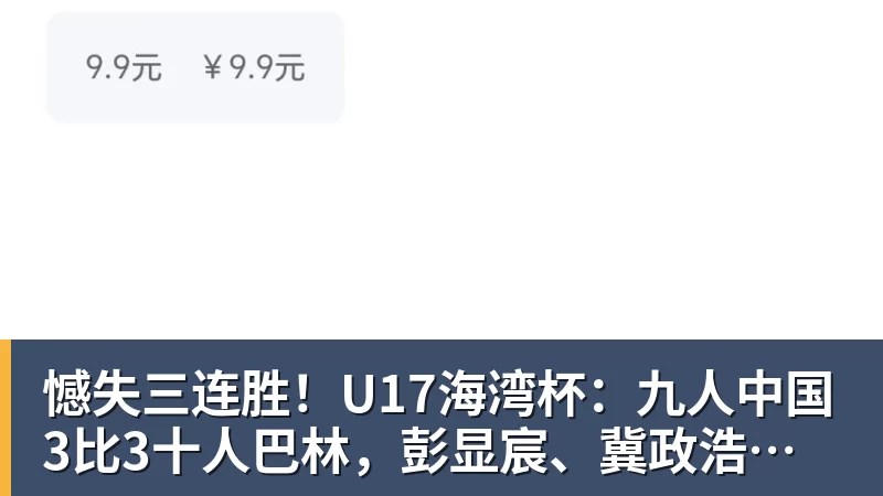 憾失三连胜！U17海湾杯：九人中国3比3十人巴林，彭显宸、冀政浩染红，杨宸硕世界波